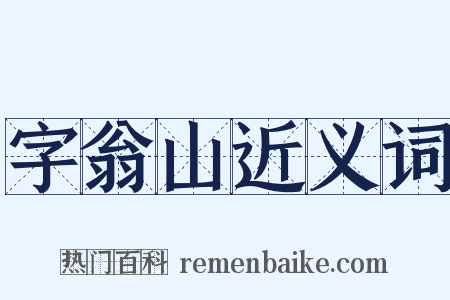 字翁山近义词是什么意思的图片